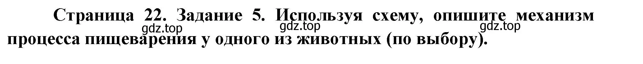 Решение номер 5 (страница 22) гдз по биологии 8 класс Суматохин, Пасечник, рабочая тетрадь