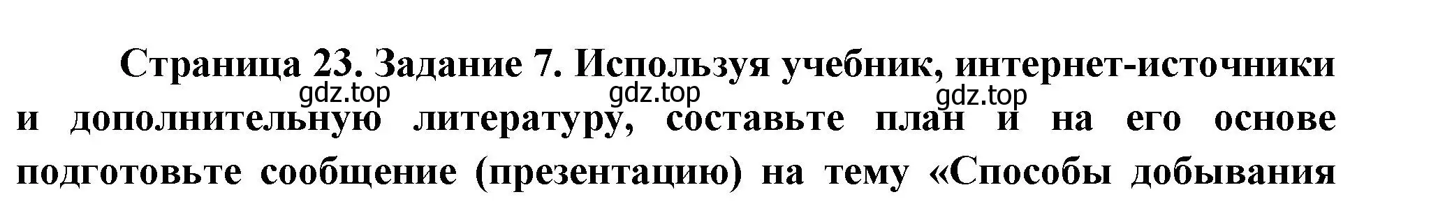 Решение номер 7 (страница 23) гдз по биологии 8 класс Суматохин, Пасечник, рабочая тетрадь