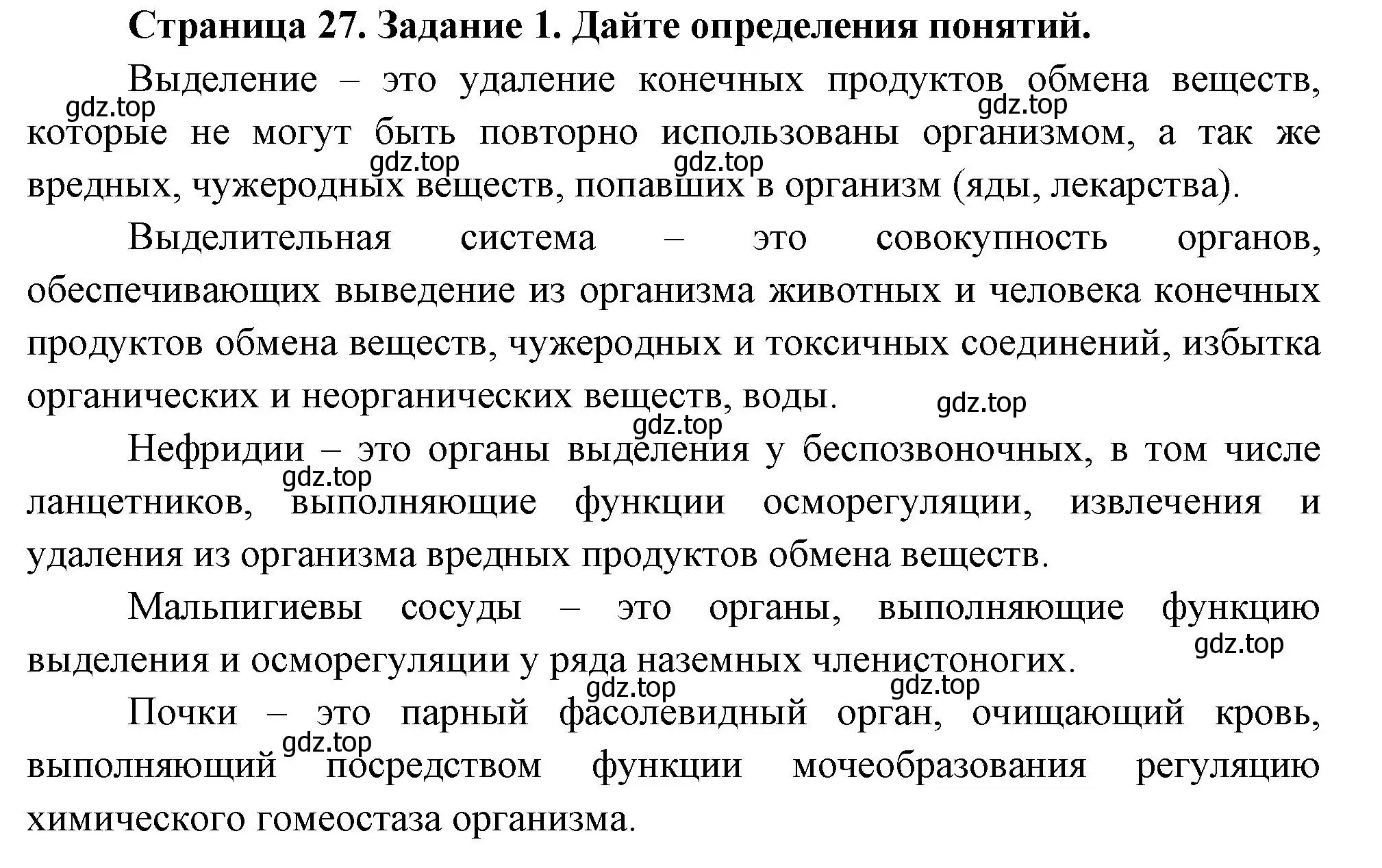 Решение номер 1 (страница 27) гдз по биологии 8 класс Суматохин, Пасечник, рабочая тетрадь