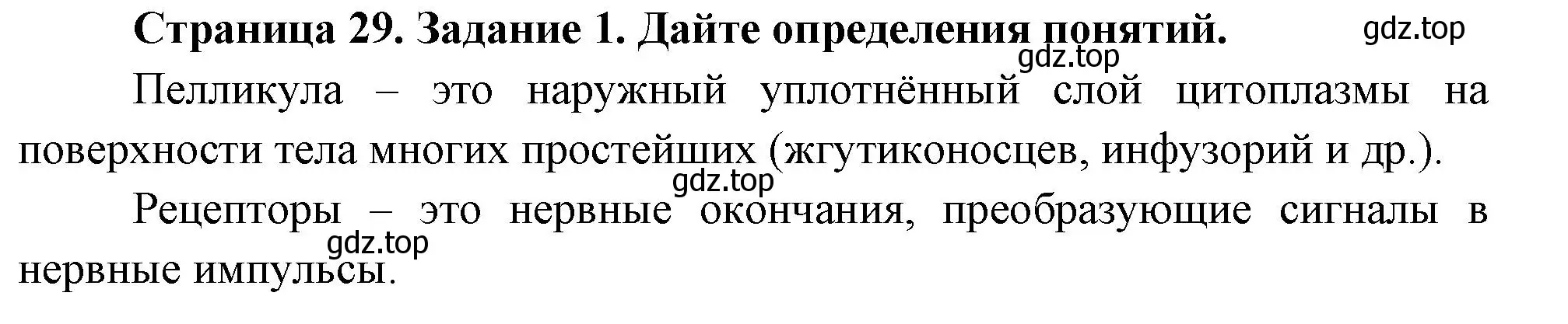 Решение номер 1 (страница 29) гдз по биологии 8 класс Суматохин, Пасечник, рабочая тетрадь