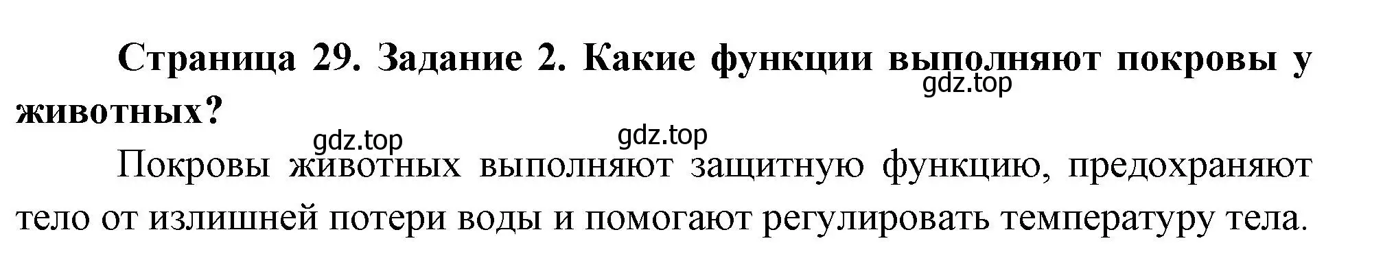 Решение номер 2 (страница 29) гдз по биологии 8 класс Суматохин, Пасечник, рабочая тетрадь