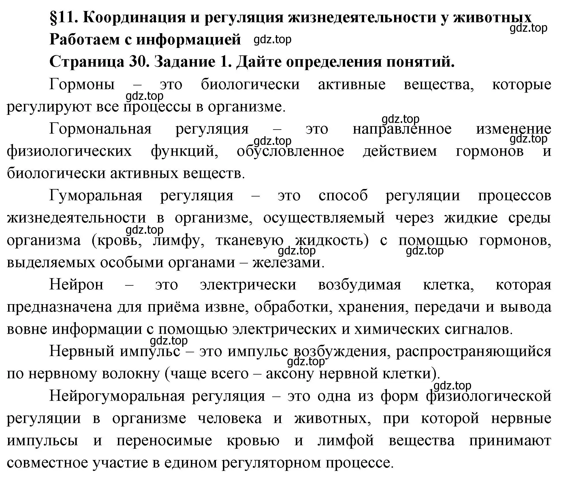 Решение номер 1 (страница 30) гдз по биологии 8 класс Суматохин, Пасечник, рабочая тетрадь