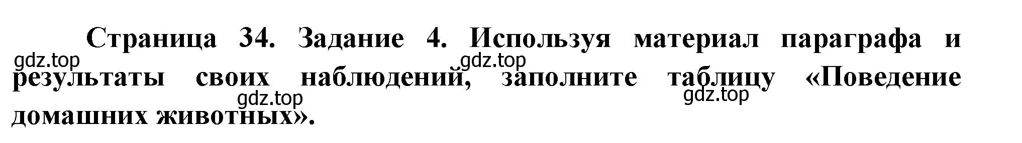 Решение номер 4 (страница 34) гдз по биологии 8 класс Суматохин, Пасечник, рабочая тетрадь