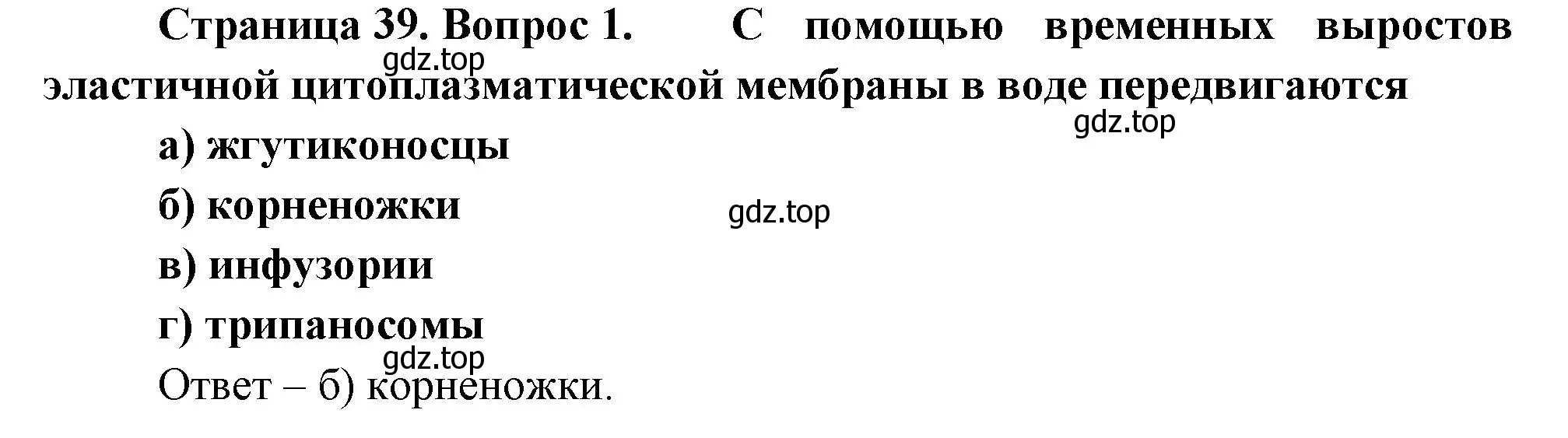 Решение номер 1 (страница 39) гдз по биологии 8 класс Суматохин, Пасечник, рабочая тетрадь