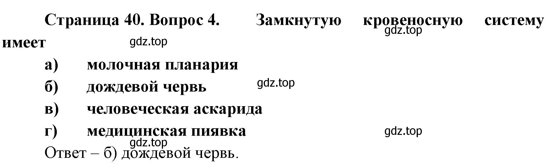 Решение номер 4 (страница 40) гдз по биологии 8 класс Суматохин, Пасечник, рабочая тетрадь