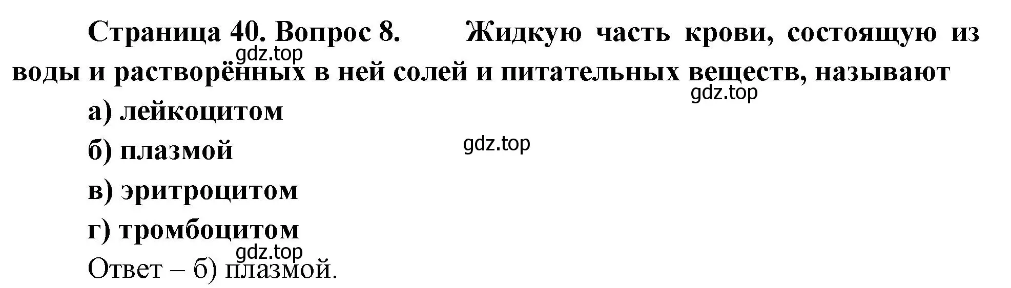 Решение номер 8 (страница 40) гдз по биологии 8 класс Суматохин, Пасечник, рабочая тетрадь