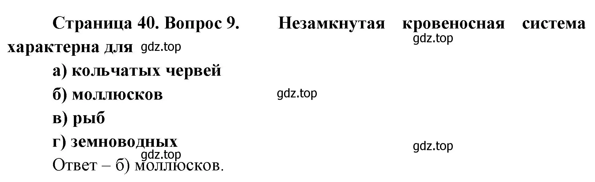 Решение номер 9 (страница 40) гдз по биологии 8 класс Суматохин, Пасечник, рабочая тетрадь