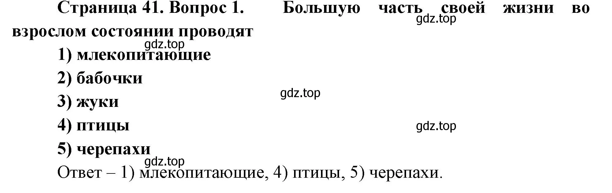 Решение номер 1 (страница 41) гдз по биологии 8 класс Суматохин, Пасечник, рабочая тетрадь