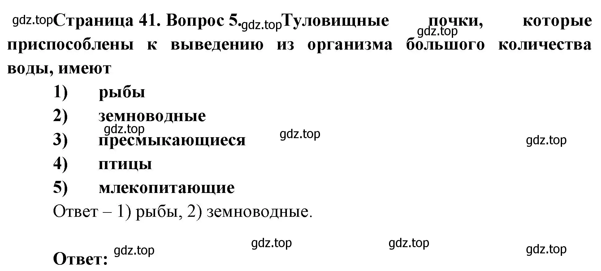 Решение номер 5 (страница 41) гдз по биологии 8 класс Суматохин, Пасечник, рабочая тетрадь