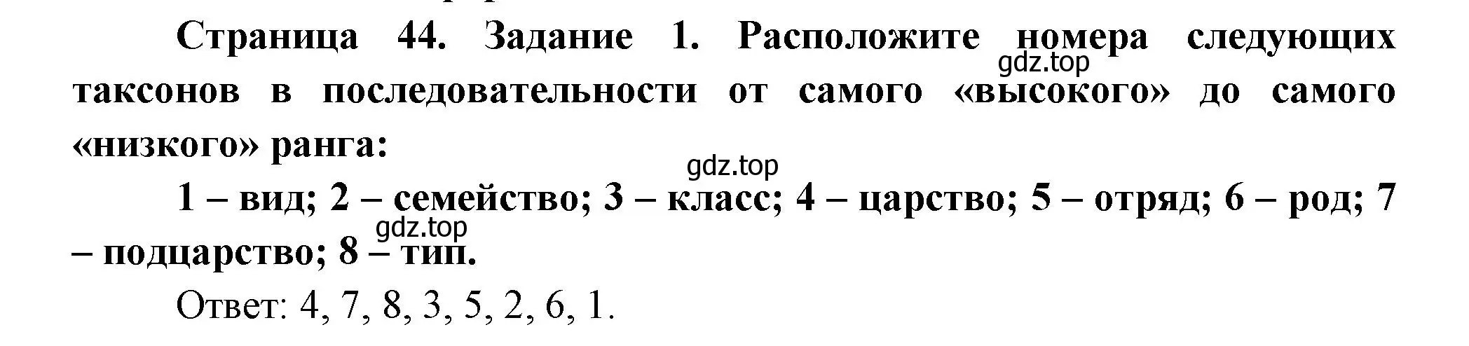 Решение номер 1 (страница 44) гдз по биологии 8 класс Суматохин, Пасечник, рабочая тетрадь