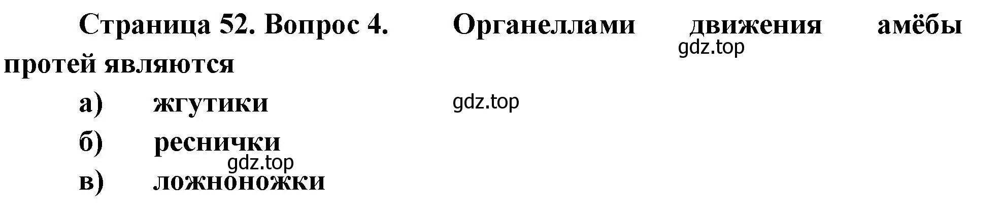 Решение номер 4 (страница 52) гдз по биологии 8 класс Суматохин, Пасечник, рабочая тетрадь