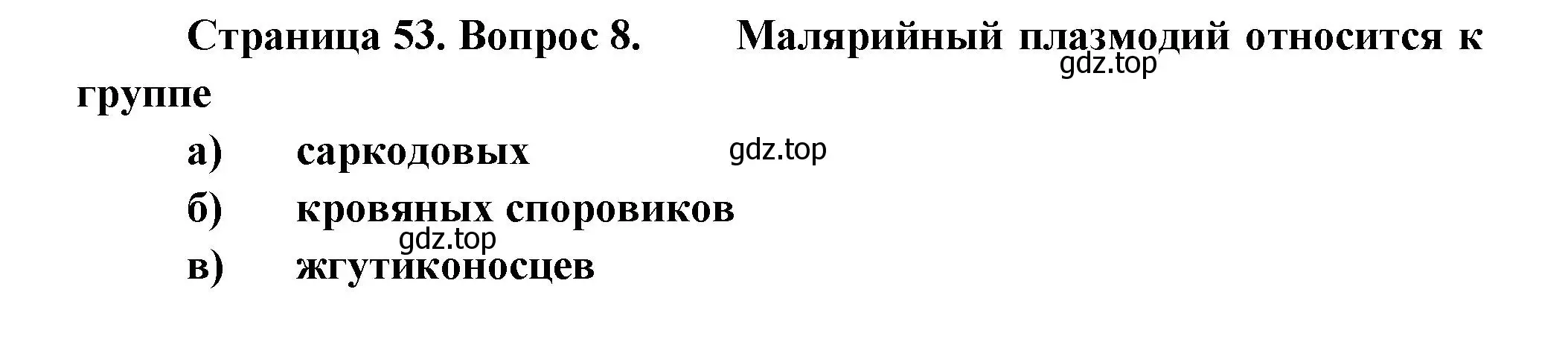 Решение номер 8 (страница 53) гдз по биологии 8 класс Суматохин, Пасечник, рабочая тетрадь