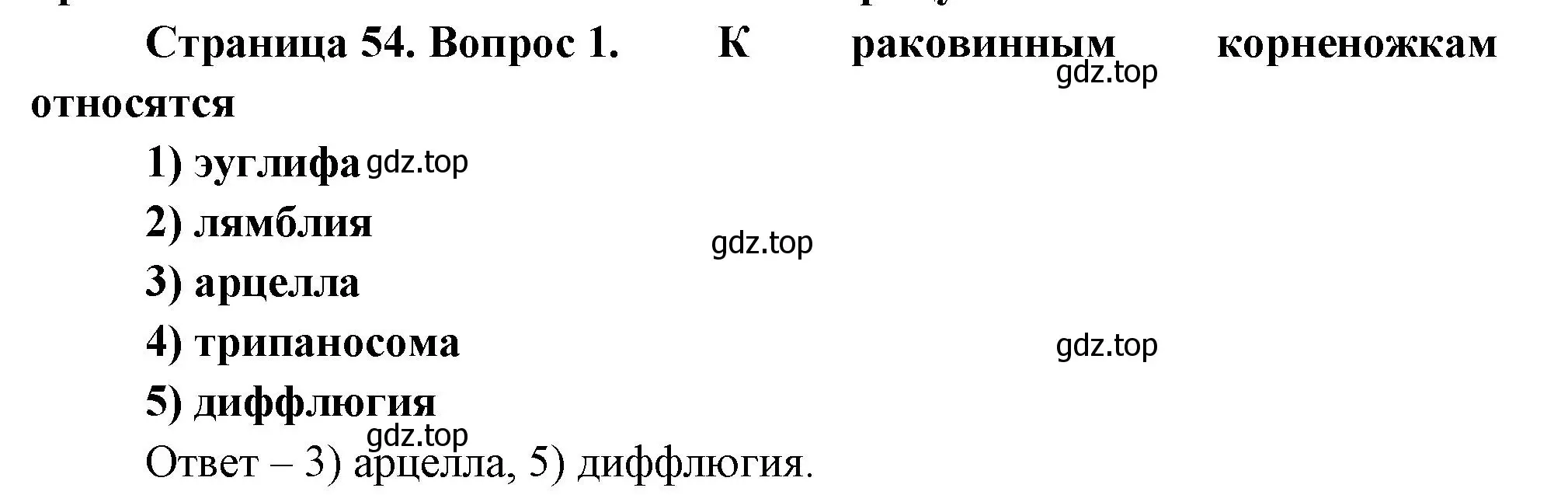 Решение номер 1 (страница 54) гдз по биологии 8 класс Суматохин, Пасечник, рабочая тетрадь