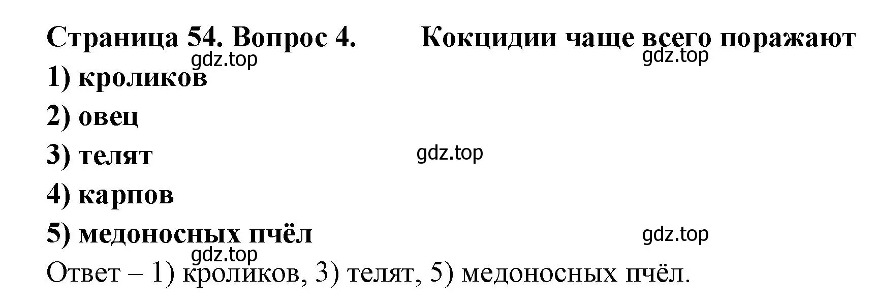 Решение номер 4 (страница 54) гдз по биологии 8 класс Суматохин, Пасечник, рабочая тетрадь