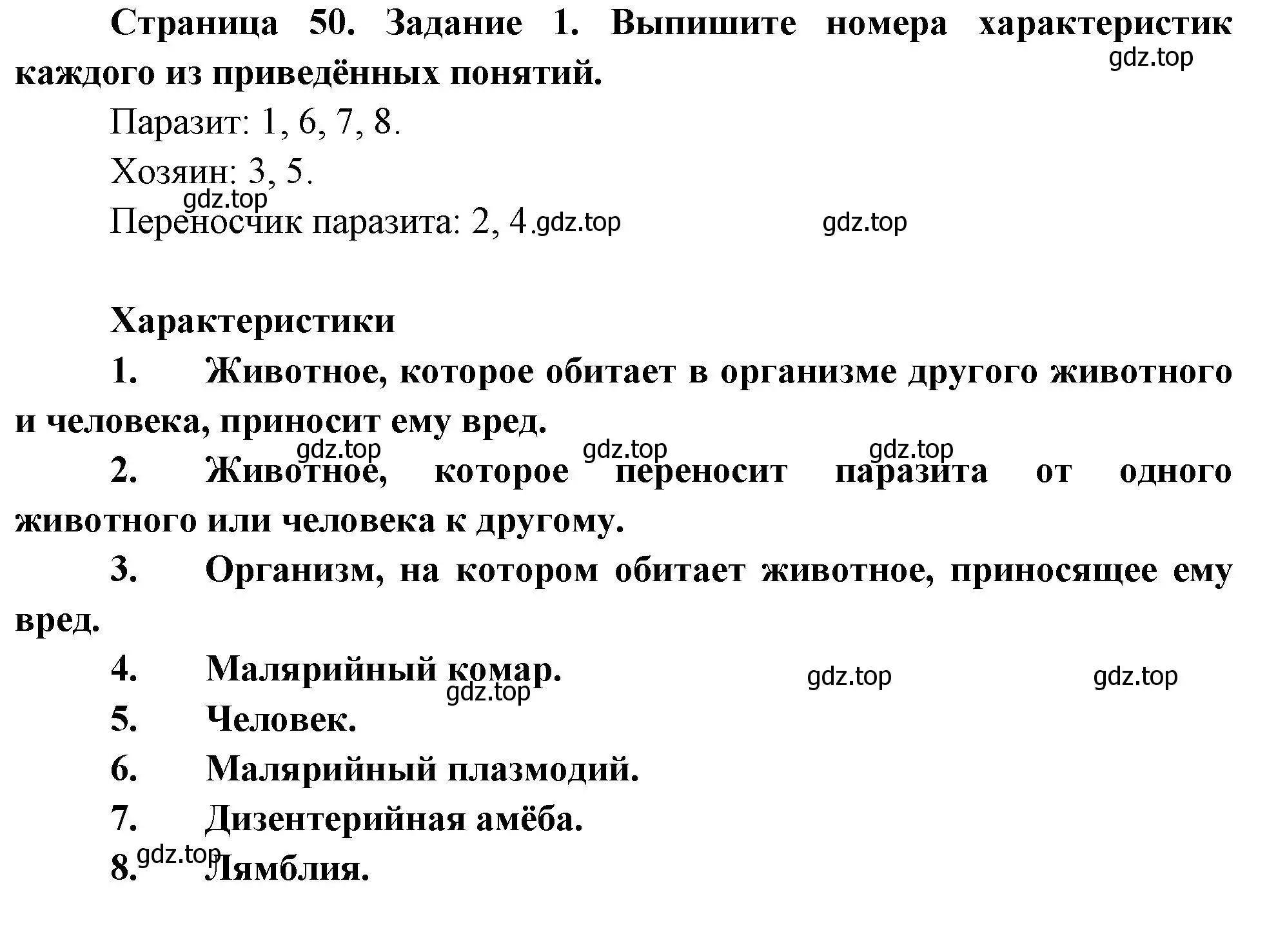 Решение номер 1 (страница 50) гдз по биологии 8 класс Суматохин, Пасечник, рабочая тетрадь