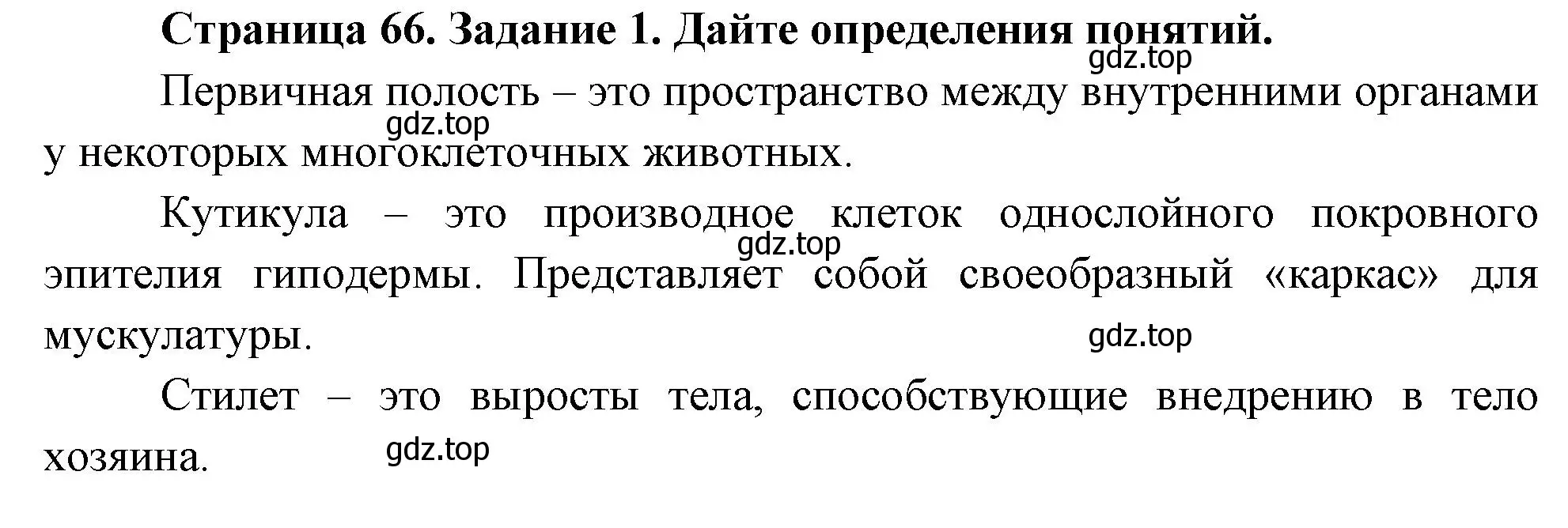 Решение номер 1 (страница 66) гдз по биологии 8 класс Суматохин, Пасечник, рабочая тетрадь