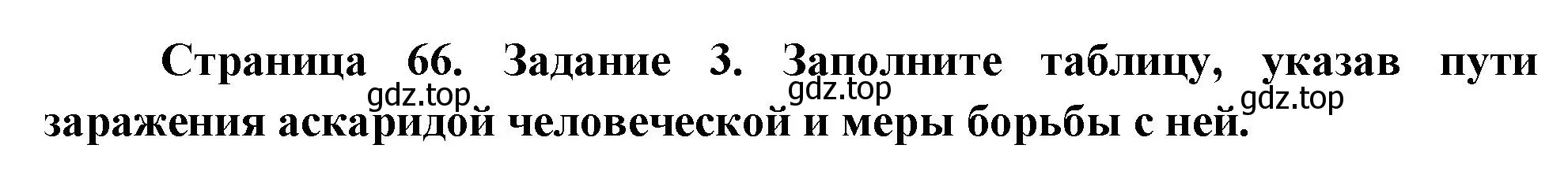 Решение номер 3 (страница 66) гдз по биологии 8 класс Суматохин, Пасечник, рабочая тетрадь