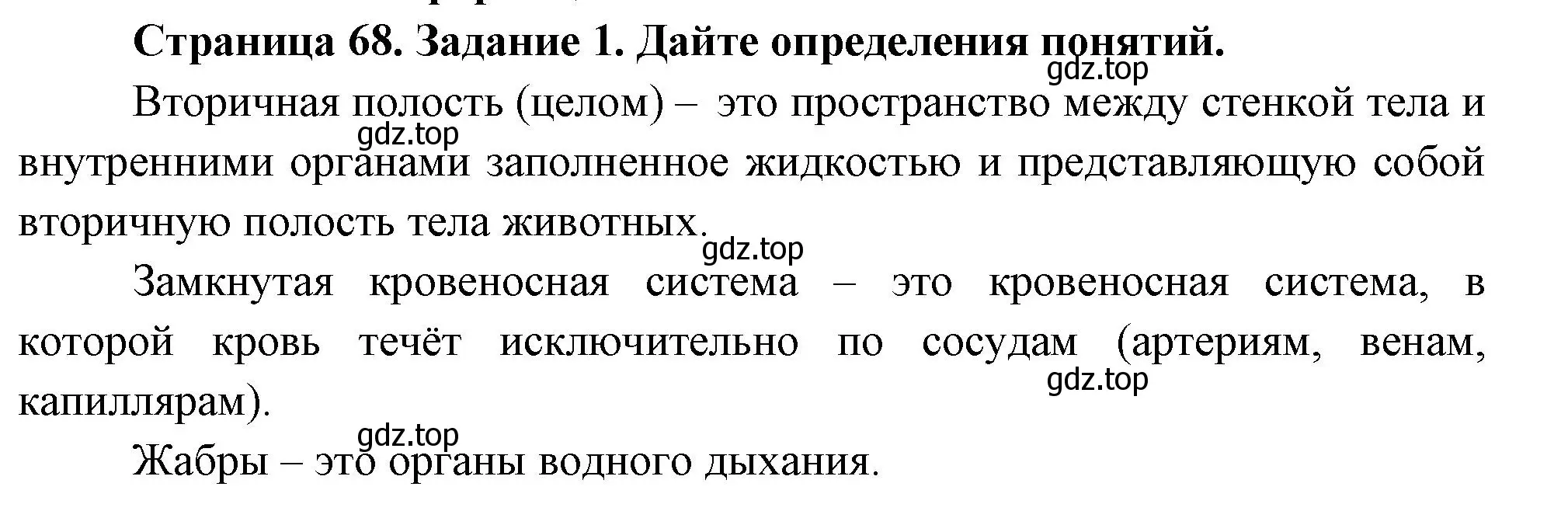 Решение номер 1 (страница 68) гдз по биологии 8 класс Суматохин, Пасечник, рабочая тетрадь