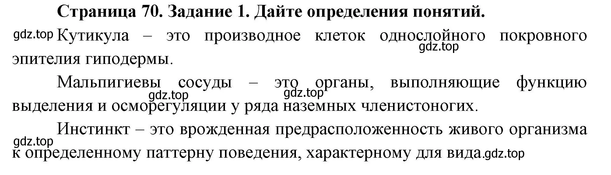 Решение номер 1 (страница 70) гдз по биологии 8 класс Суматохин, Пасечник, рабочая тетрадь