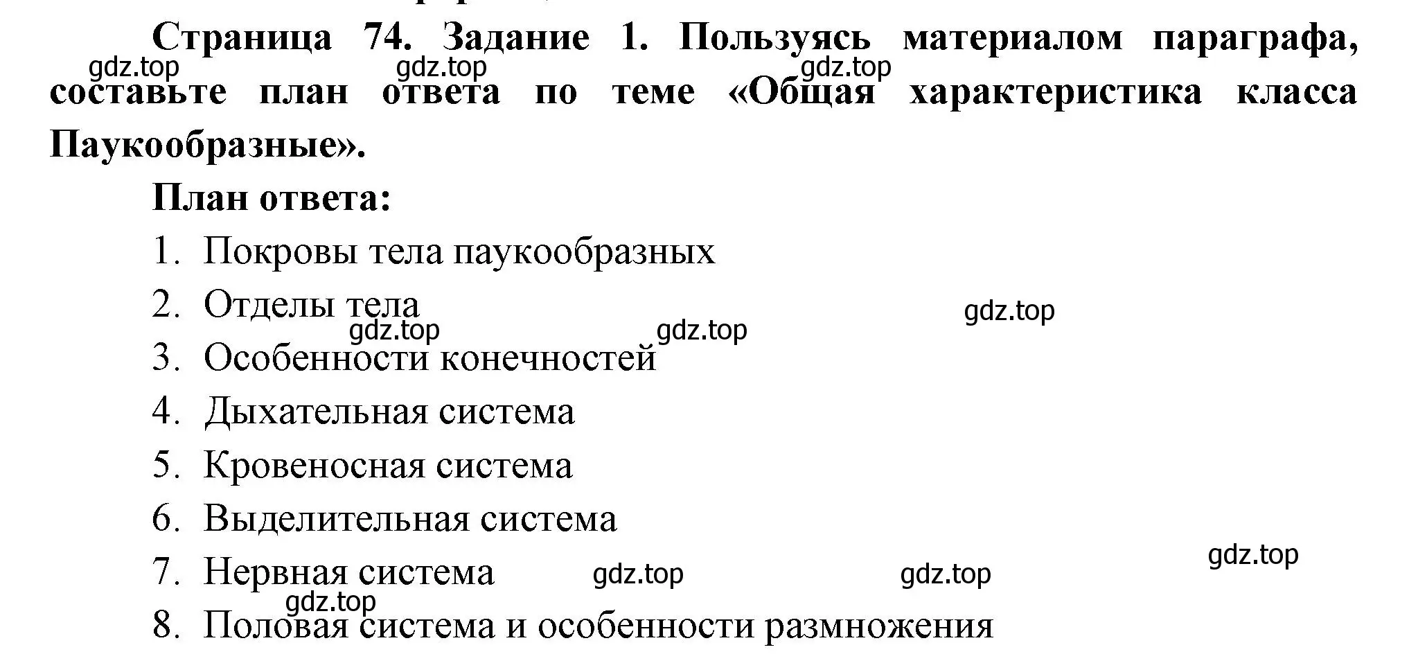 Решение номер 1 (страница 74) гдз по биологии 8 класс Суматохин, Пасечник, рабочая тетрадь