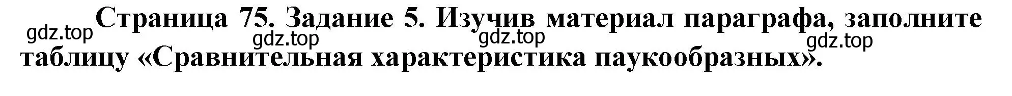 Решение номер 5 (страница 75) гдз по биологии 8 класс Суматохин, Пасечник, рабочая тетрадь