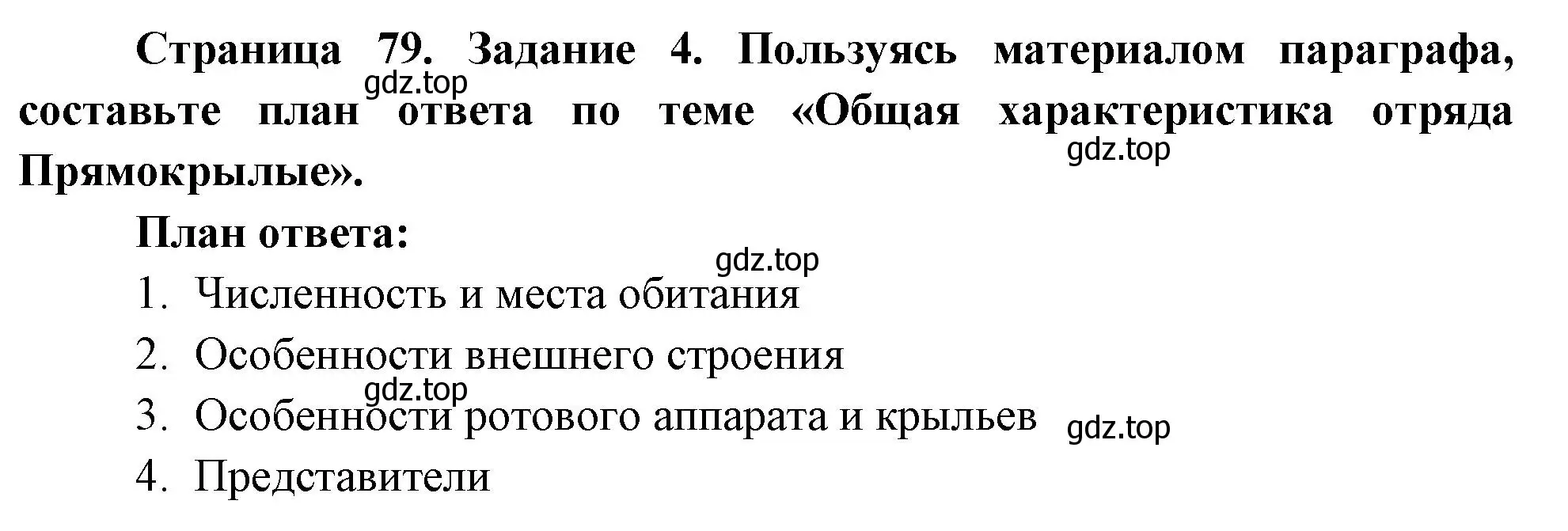 Решение номер 4 (страница 79) гдз по биологии 8 класс Суматохин, Пасечник, рабочая тетрадь