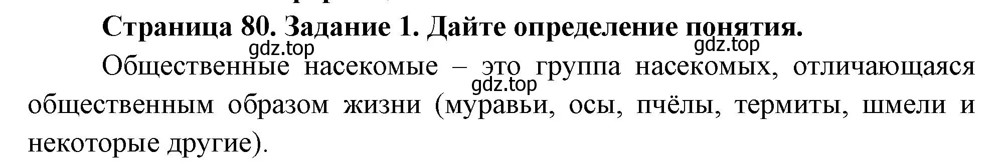 Решение номер 1 (страница 80) гдз по биологии 8 класс Суматохин, Пасечник, рабочая тетрадь