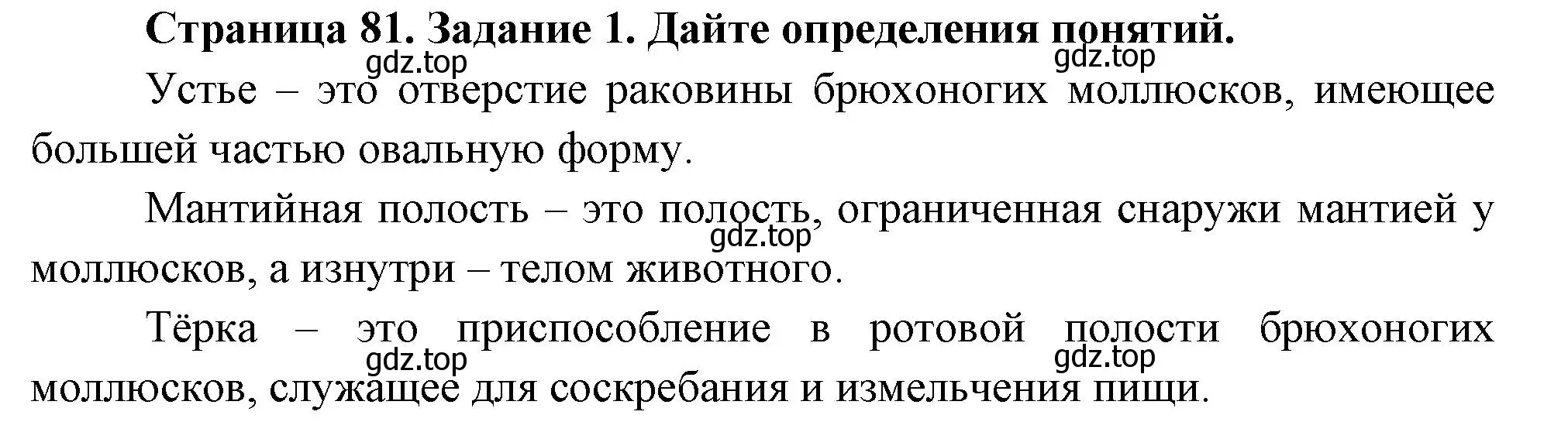 Решение номер 1 (страница 81) гдз по биологии 8 класс Суматохин, Пасечник, рабочая тетрадь