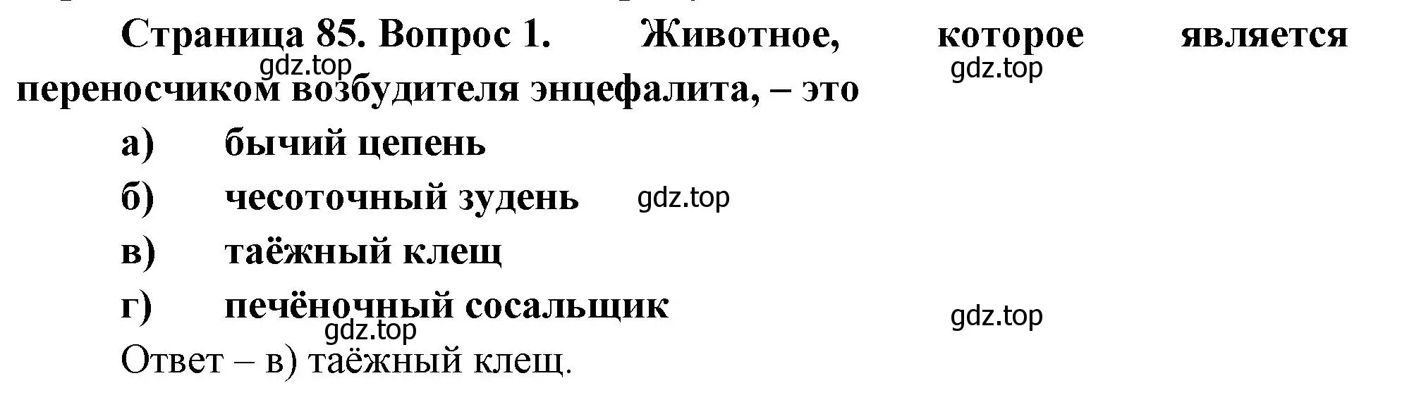 Решение номер 1 (страница 85) гдз по биологии 8 класс Суматохин, Пасечник, рабочая тетрадь