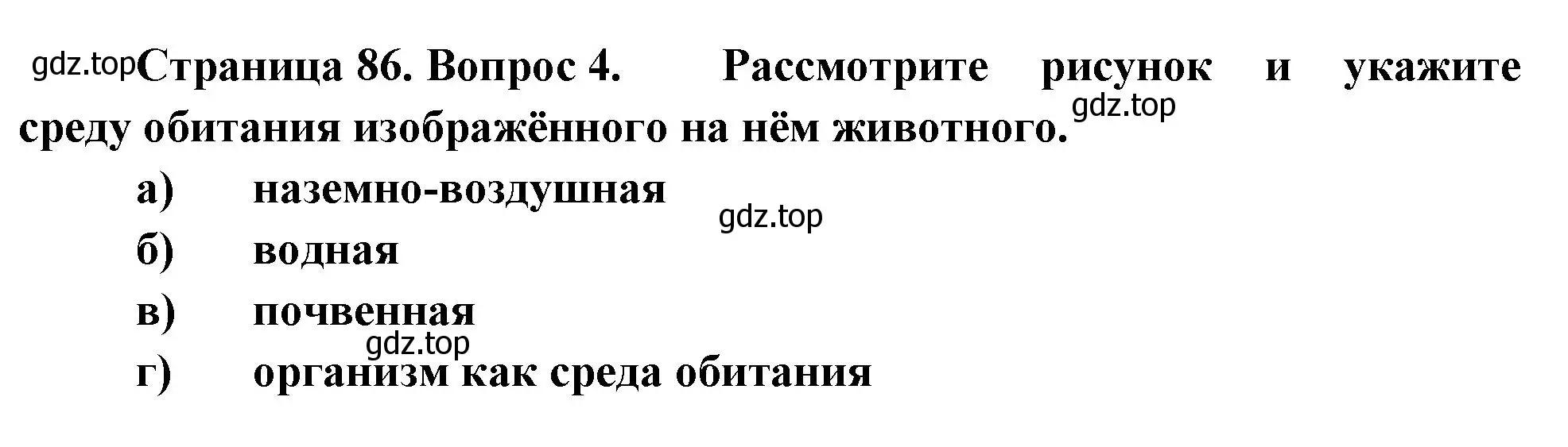 Решение номер 4 (страница 86) гдз по биологии 8 класс Суматохин, Пасечник, рабочая тетрадь