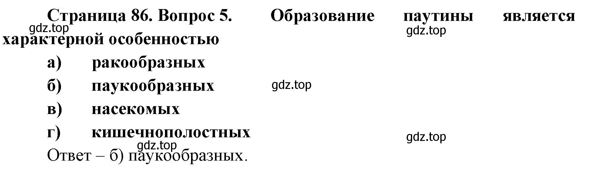 Решение номер 5 (страница 86) гдз по биологии 8 класс Суматохин, Пасечник, рабочая тетрадь