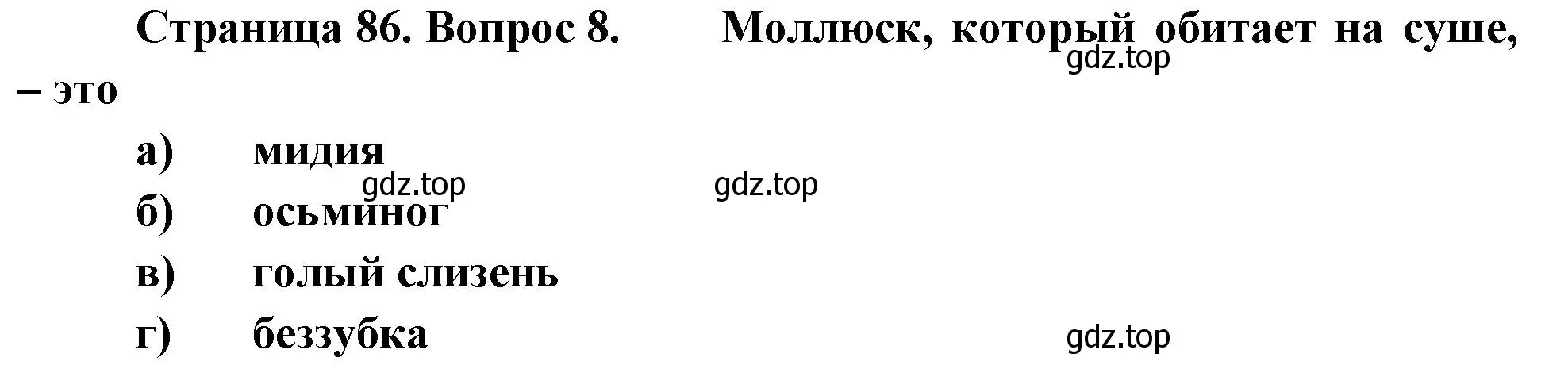 Решение номер 8 (страница 86) гдз по биологии 8 класс Суматохин, Пасечник, рабочая тетрадь