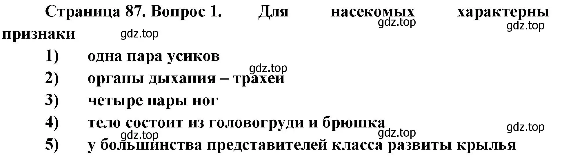 Решение номер 1 (страница 87) гдз по биологии 8 класс Суматохин, Пасечник, рабочая тетрадь