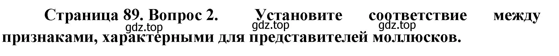 Решение номер 2 (страница 89) гдз по биологии 8 класс Суматохин, Пасечник, рабочая тетрадь