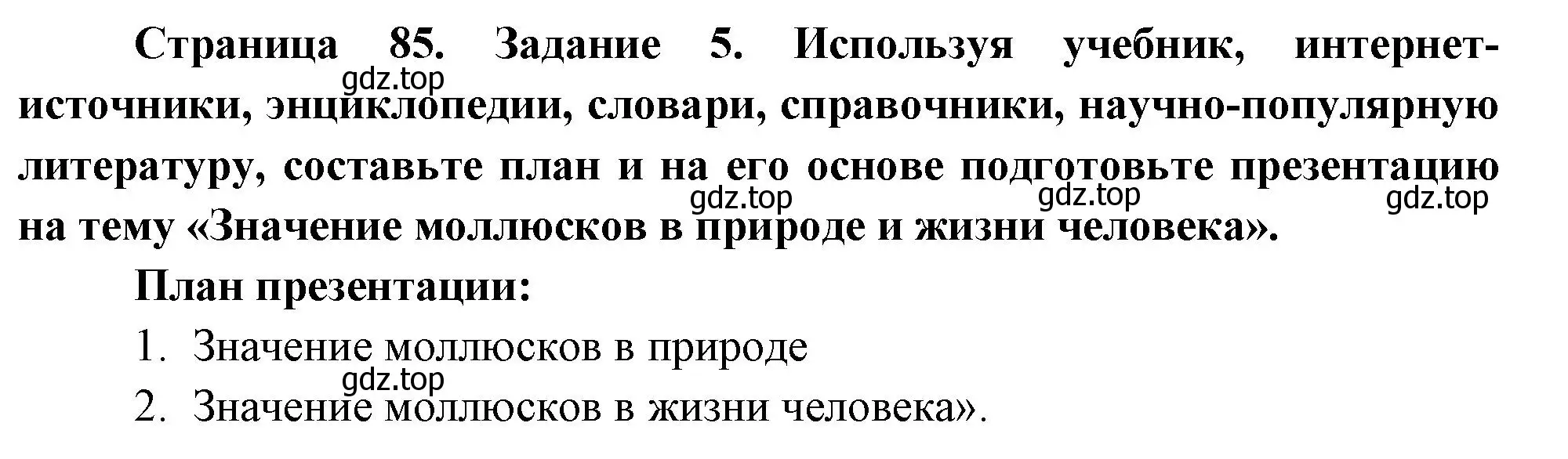 Решение номер 5 (страница 85) гдз по биологии 8 класс Суматохин, Пасечник, рабочая тетрадь