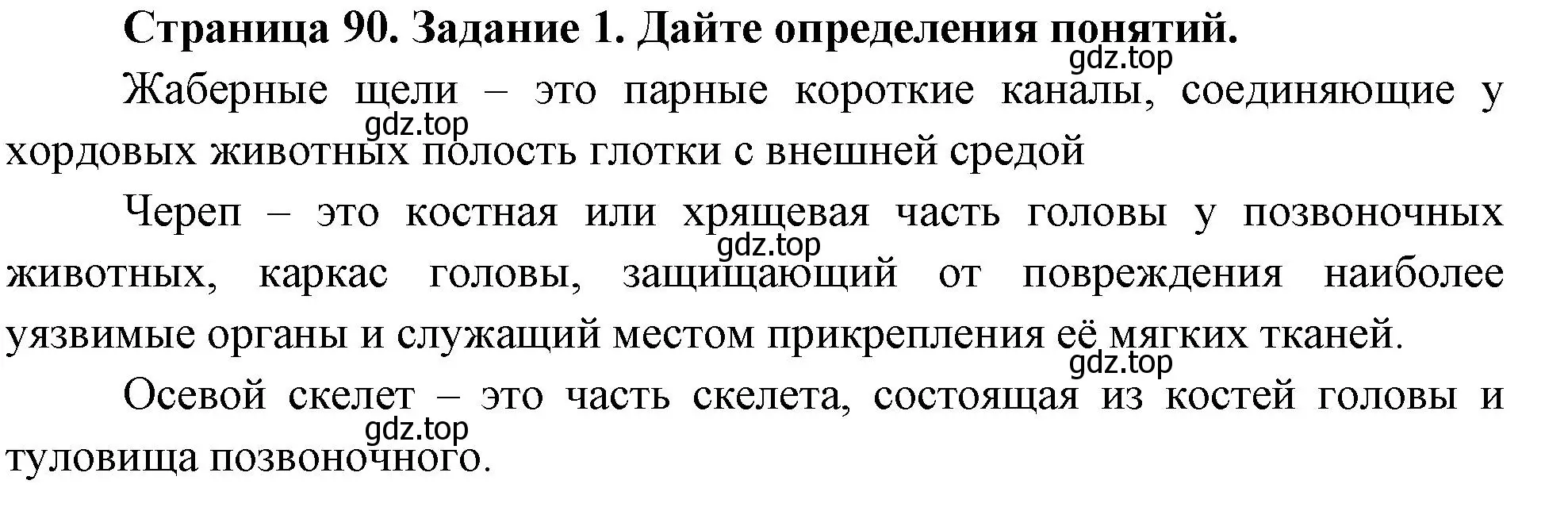 Решение номер 1 (страница 90) гдз по биологии 8 класс Суматохин, Пасечник, рабочая тетрадь