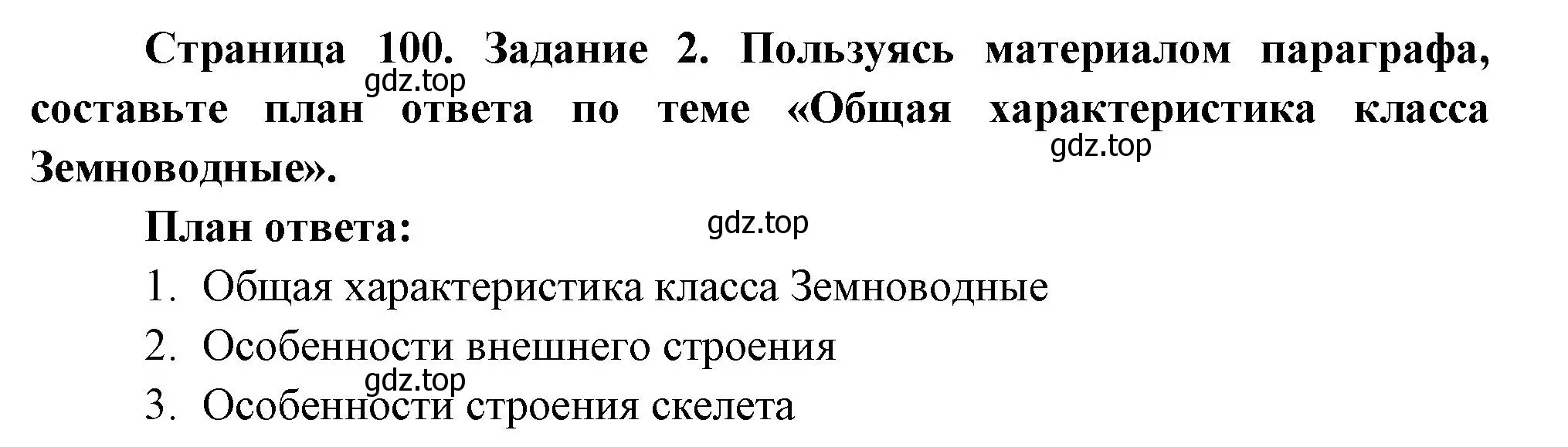 Решение номер 2 (страница 100) гдз по биологии 8 класс Суматохин, Пасечник, рабочая тетрадь