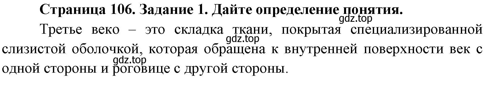 Решение номер 1 (страница 106) гдз по биологии 8 класс Суматохин, Пасечник, рабочая тетрадь