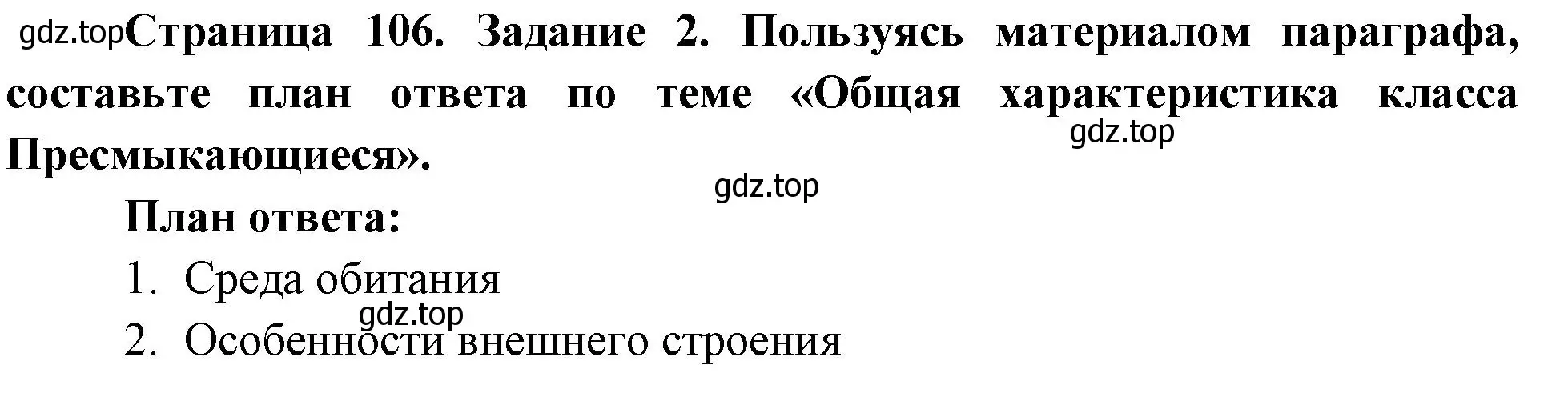 Решение номер 2 (страница 106) гдз по биологии 8 класс Суматохин, Пасечник, рабочая тетрадь