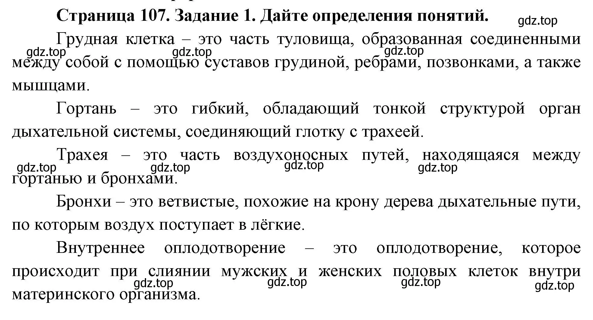 Решение номер 1 (страница 107) гдз по биологии 8 класс Суматохин, Пасечник, рабочая тетрадь