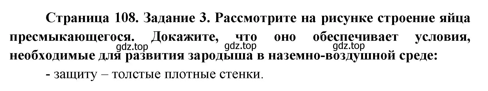 Решение номер 3 (страница 108) гдз по биологии 8 класс Суматохин, Пасечник, рабочая тетрадь