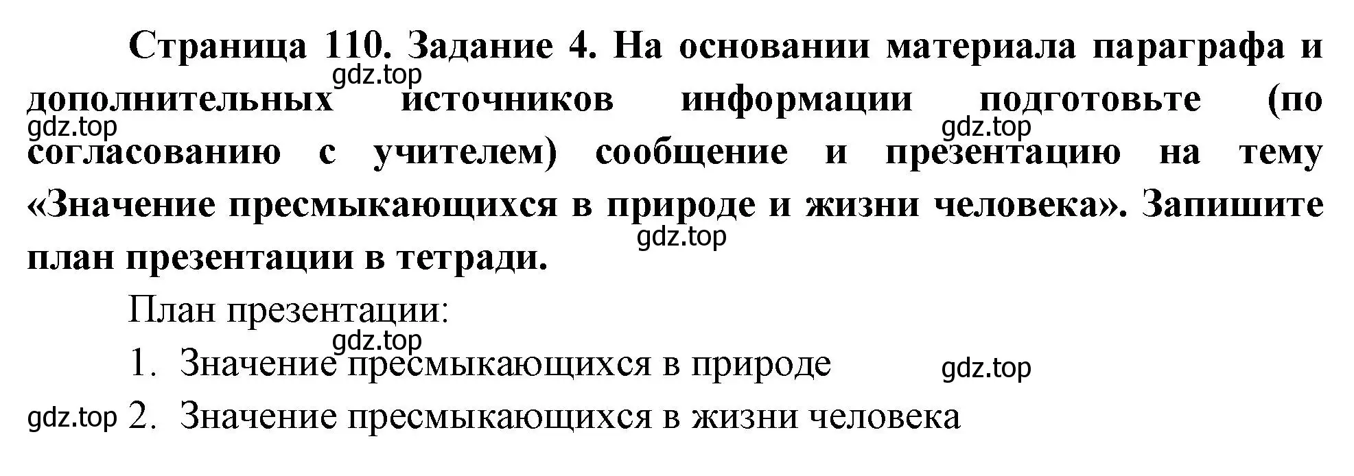 Решение номер 4 (страница 110) гдз по биологии 8 класс Суматохин, Пасечник, рабочая тетрадь