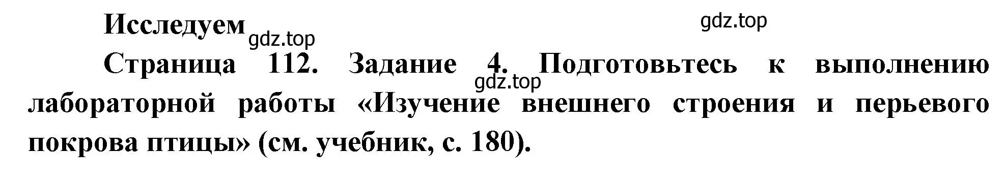 Решение номер 4 (страница 112) гдз по биологии 8 класс Суматохин, Пасечник, рабочая тетрадь