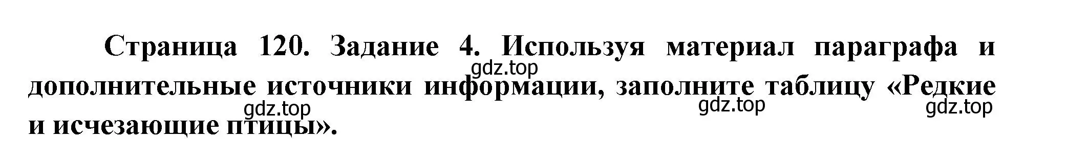 Решение номер 4 (страница 120) гдз по биологии 8 класс Суматохин, Пасечник, рабочая тетрадь