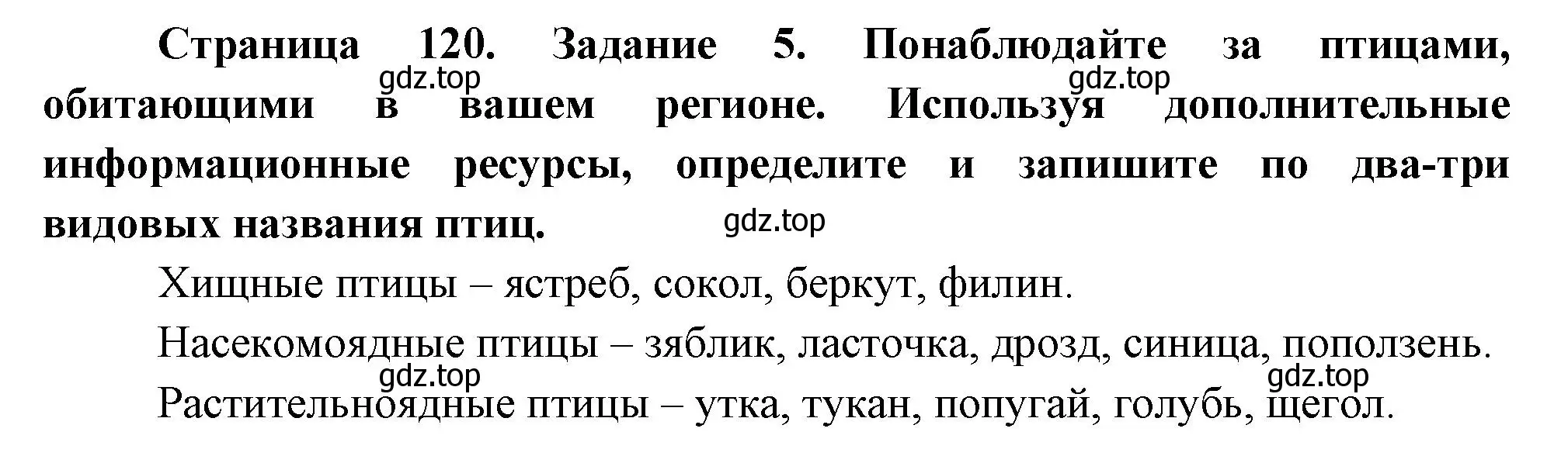 Решение номер 5 (страница 120) гдз по биологии 8 класс Суматохин, Пасечник, рабочая тетрадь