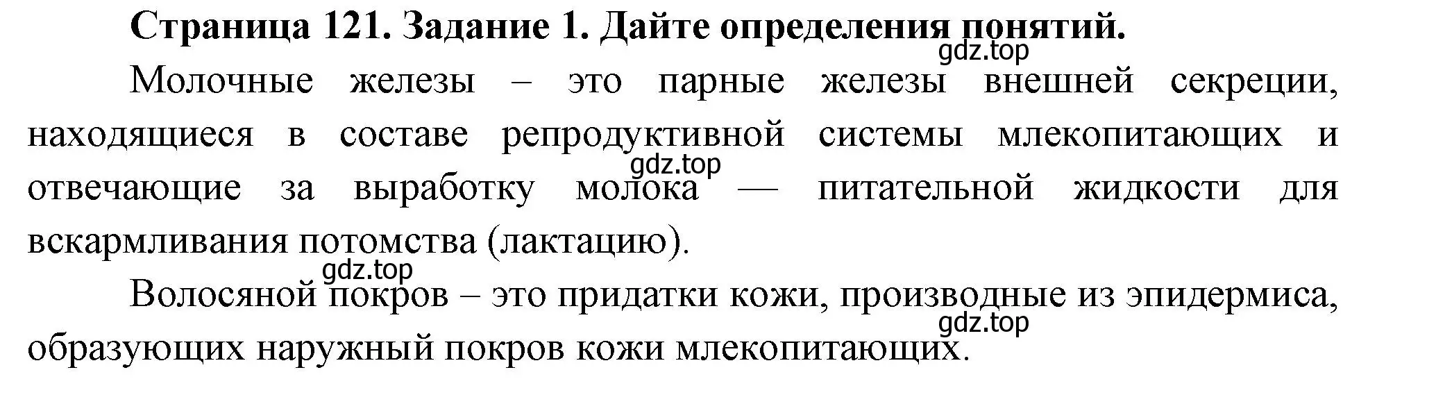 Решение номер 1 (страница 121) гдз по биологии 8 класс Суматохин, Пасечник, рабочая тетрадь