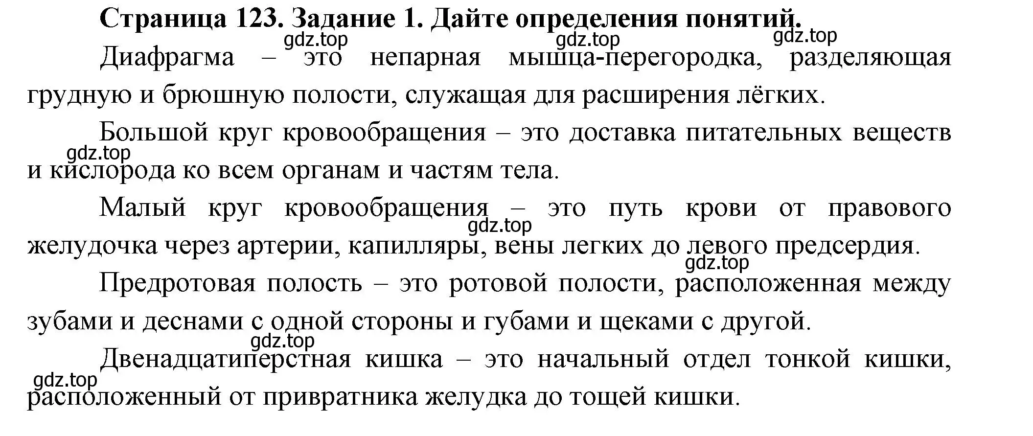 Решение номер 1 (страница 123) гдз по биологии 8 класс Суматохин, Пасечник, рабочая тетрадь