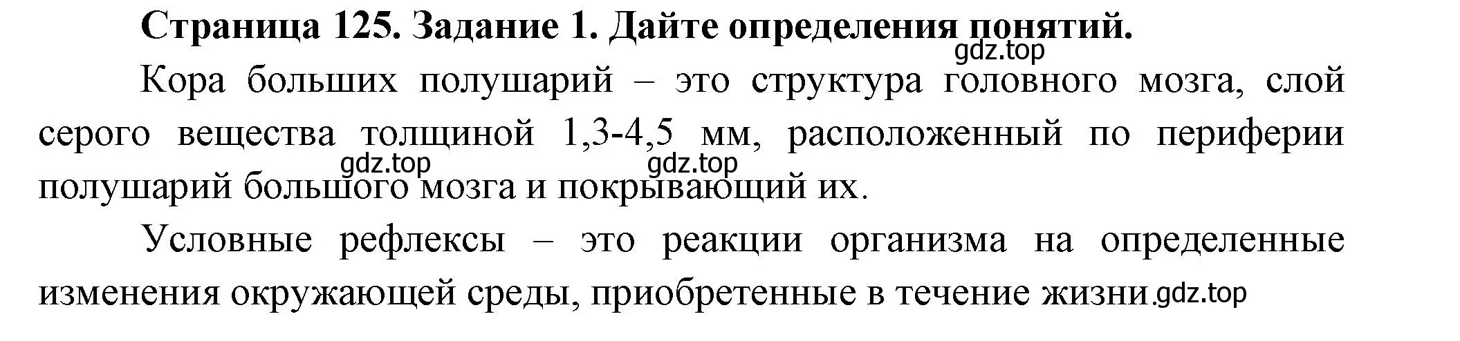 Решение номер 1 (страница 125) гдз по биологии 8 класс Суматохин, Пасечник, рабочая тетрадь