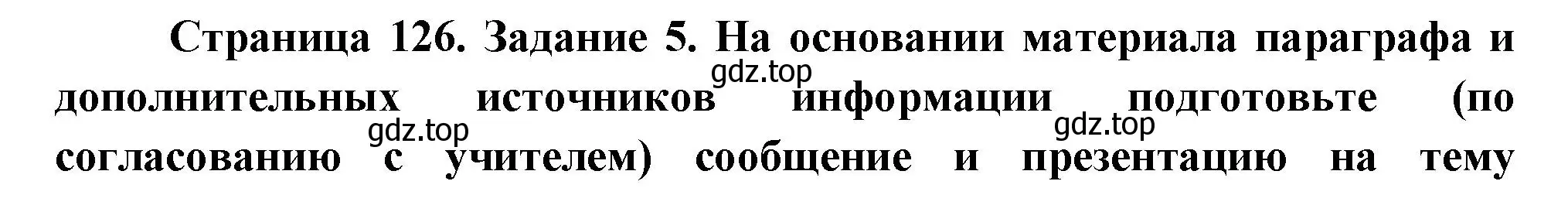 Решение номер 5 (страница 126) гдз по биологии 8 класс Суматохин, Пасечник, рабочая тетрадь