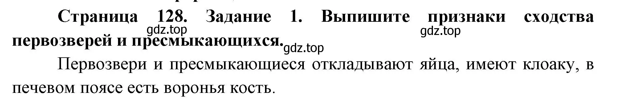 Решение номер 1 (страница 128) гдз по биологии 8 класс Суматохин, Пасечник, рабочая тетрадь